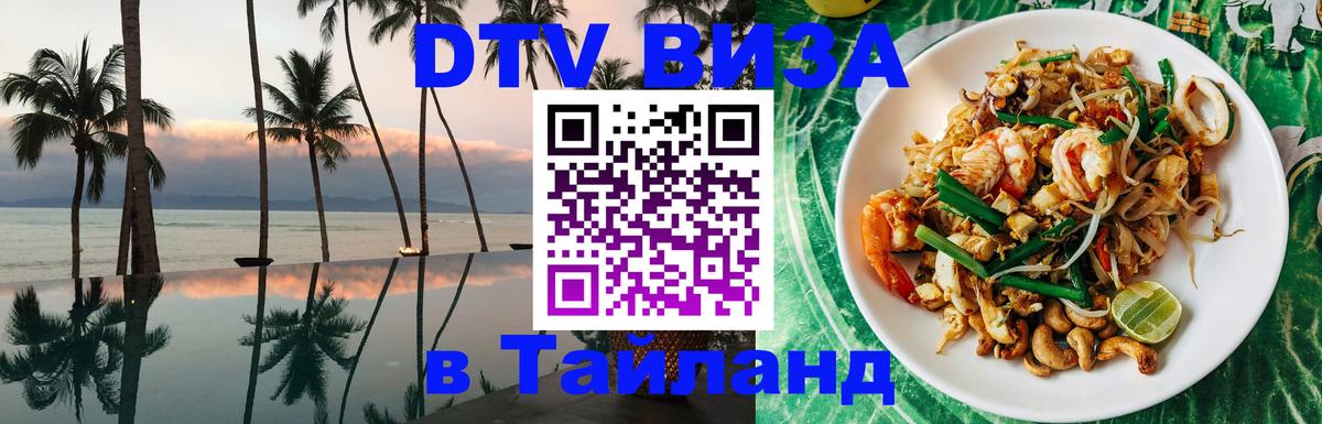 DTV (ДТВ) visa Таиланд 