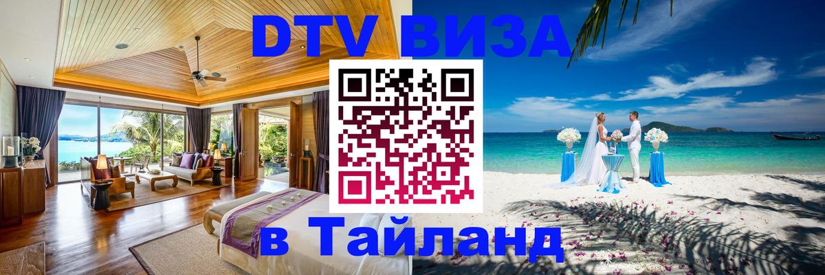 DTV Visa Тайланд купить Ханты-Мансийск 